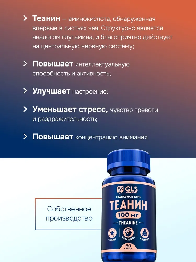 GLS Pharmaceuticals Теанин (Theanine) с витамином В6, аминокислота для улучшения работы мозга, умственной активности, 60 капсул