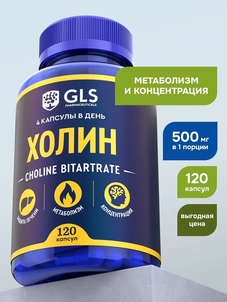 GLS Pharmaceuticals Холин (холина битартрат), защита печени, метаболизм, концетрация 