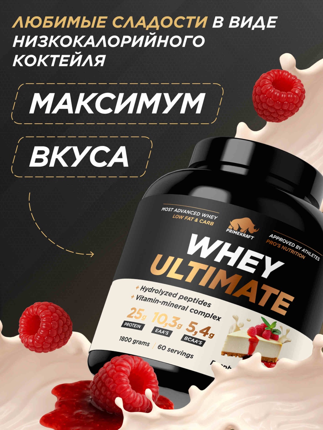 Primekraft Whey Ultimate, Сывороточный протеин со вкусом «Малиновый чизкейк», банка 1800 г / 60 порций