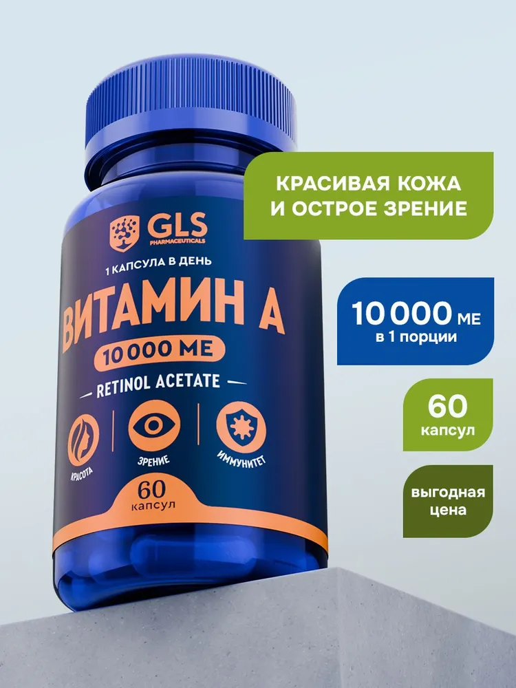GLS Pharmaceuticals Витамин А (ретинола ацетат), витамины для кожи и зрения, 10 000 МЕ 