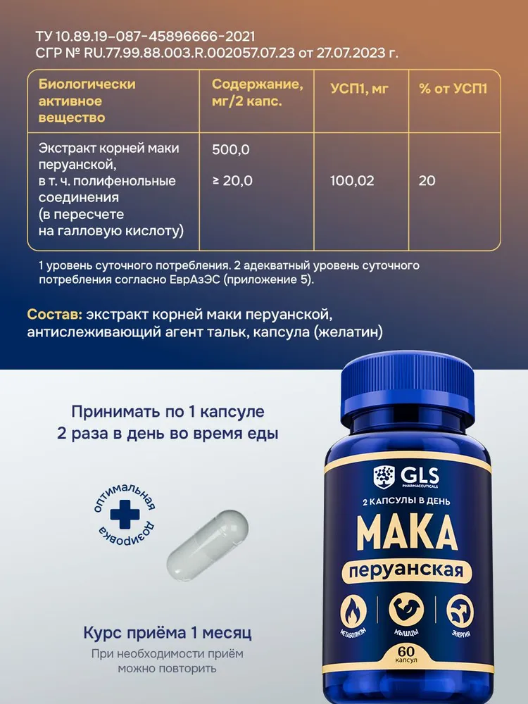 GLS Pharmaceuticals Мака Перуанская (экстракт корней), для метаболизма и энергии 
