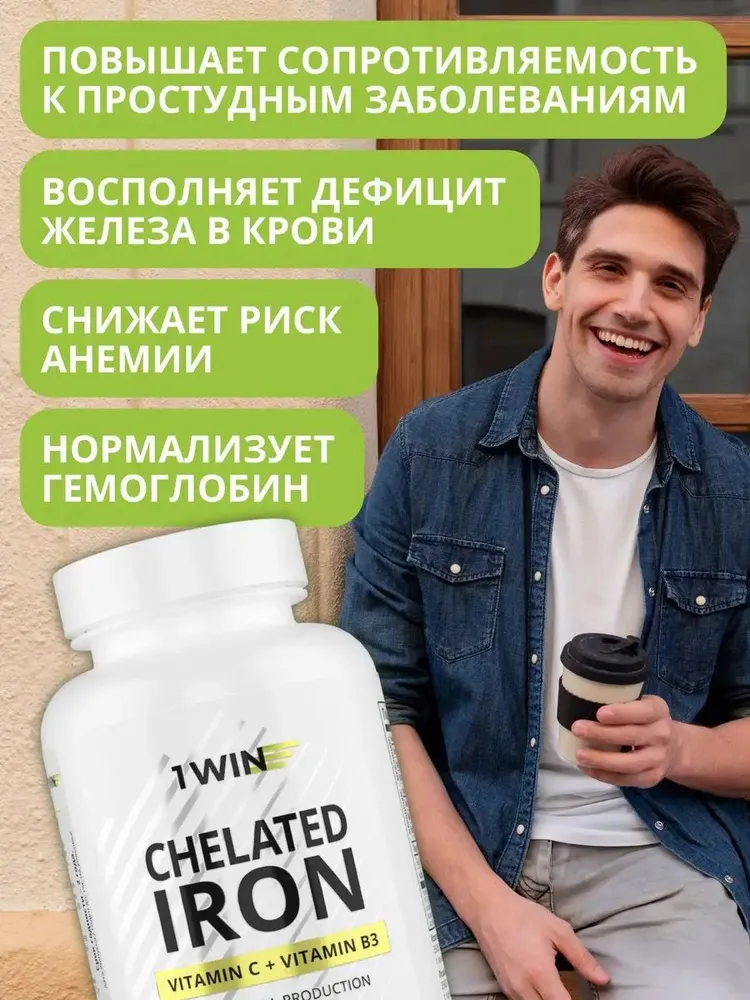 1Win Хелат железа с витаминами С и B3