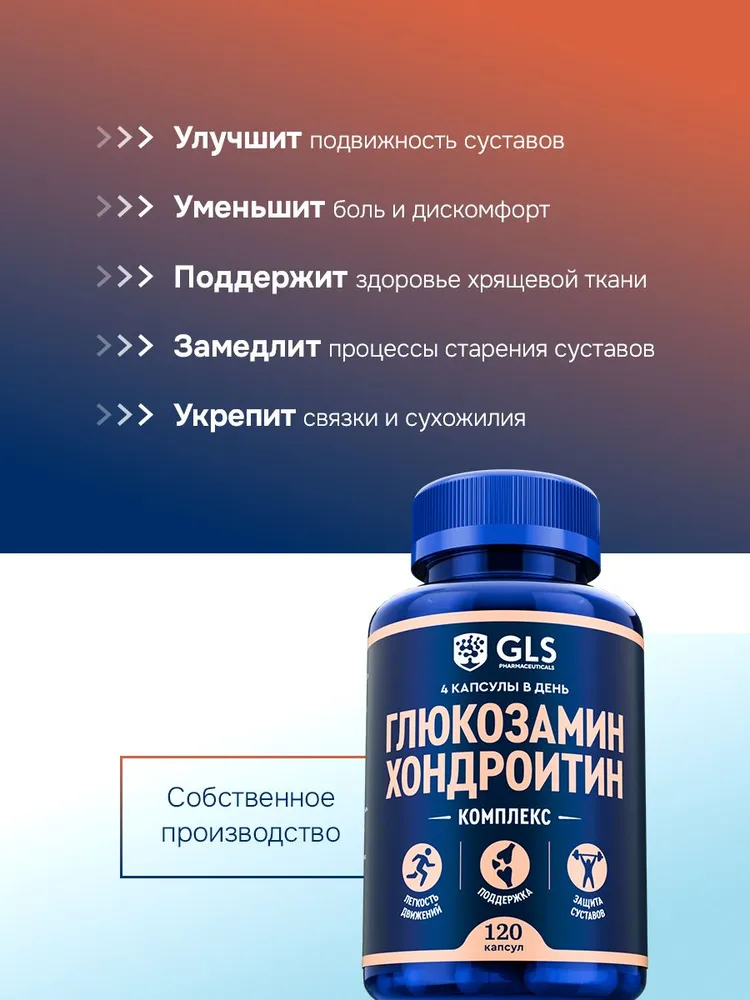 GLS Pharmaceuticals Глюкозамин Хондроитин, для суставов, связок и хрящей 