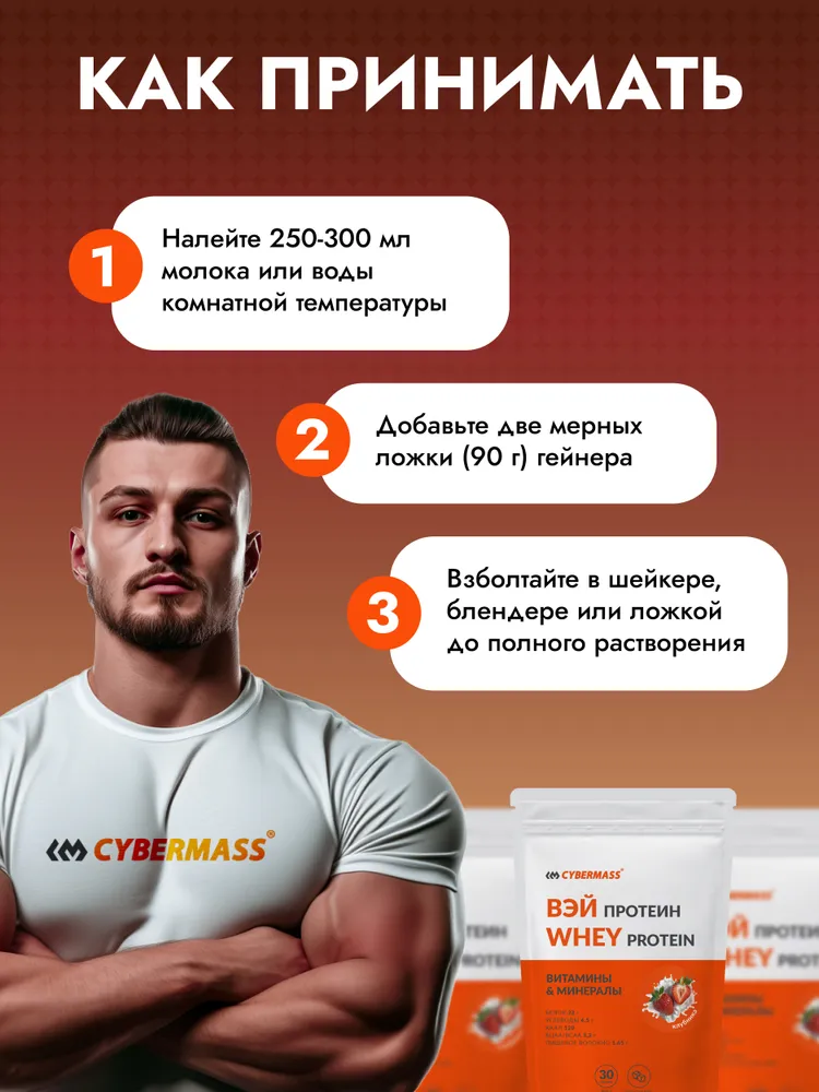 Cybermass Gainer, Гейнер для набора мышечной массы веса на сложных углеводах без сахара, 900г /10 порций, со вкусом клубника