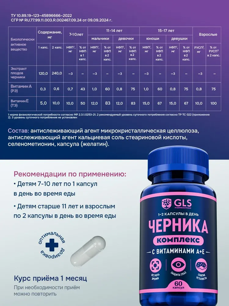GLS Pharmaceuticals Черника комплекс с витаминами А и Е, для улучшения зрения, 60 шт.