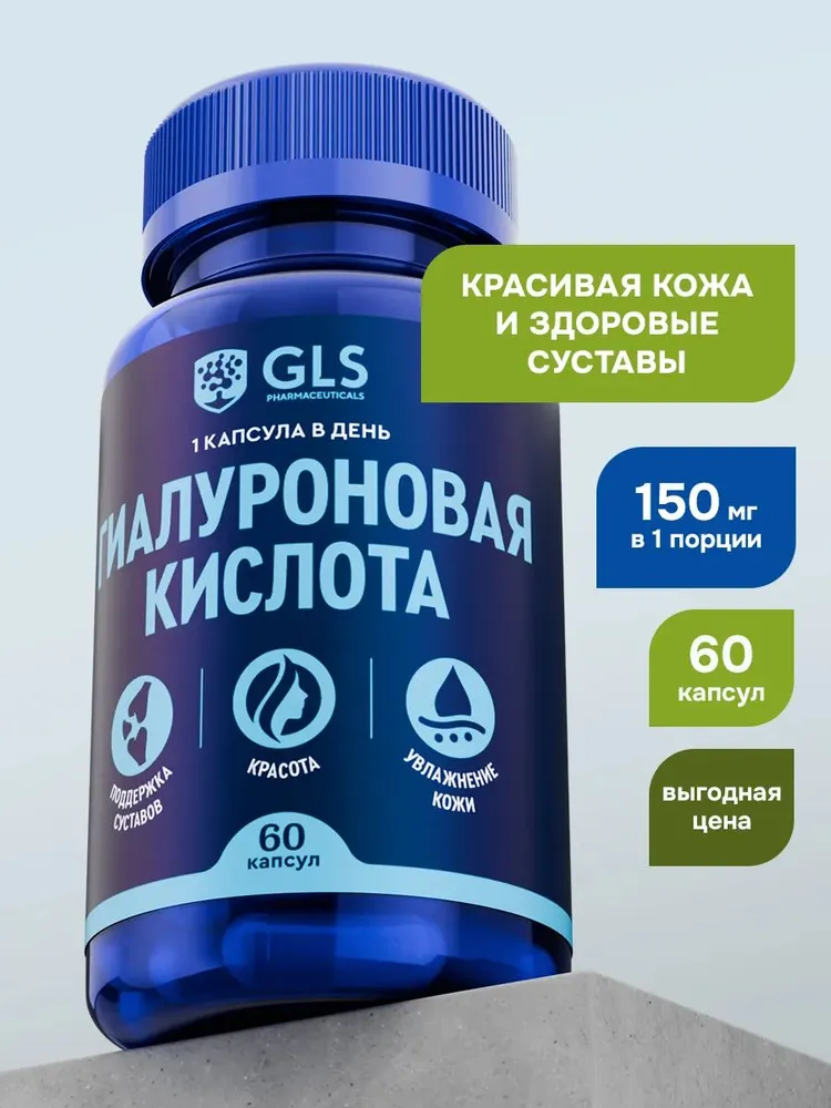 GLS Pharmaceuticals Гиалуроновая кислота 150 мг, для поддержания красоты кожи, суставов и хрящей 