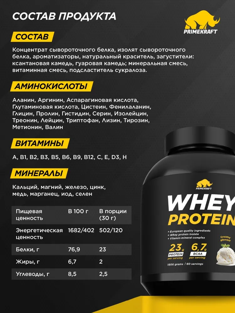 Primekraft Whey Protein, Протеин сывороточный со вкусом Сливочный пломбир, банка 1800 г / 60 порций