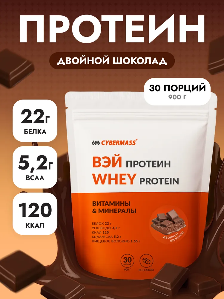 Cybermass Whey Protein с BCAA, Протеин сывороточный для набора мышечной массы и похудения, 900 г / 30 порций, со вкусом Двойной шоколад