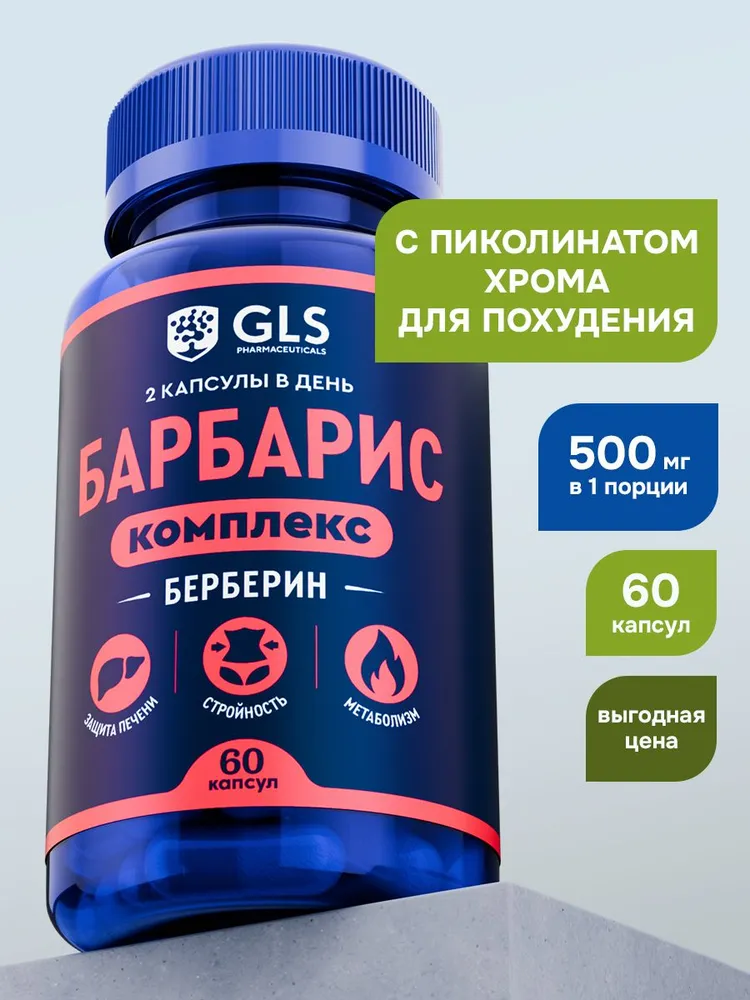 GLS Pharmaceuticals Барбарис комплекс GLS (берберин, пиколинат хрома), защита печени, стройность, метаболизм 