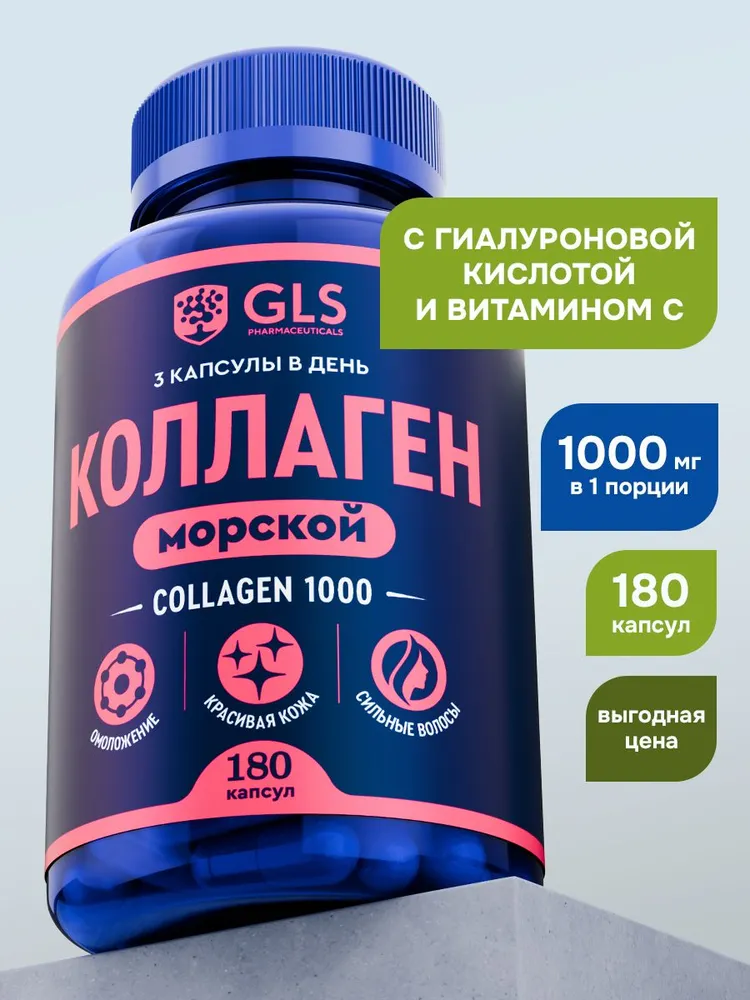 GLS Pharmaceuticals Коллаген Морской с гиалуроновой кислотой и витамином С пептидный 