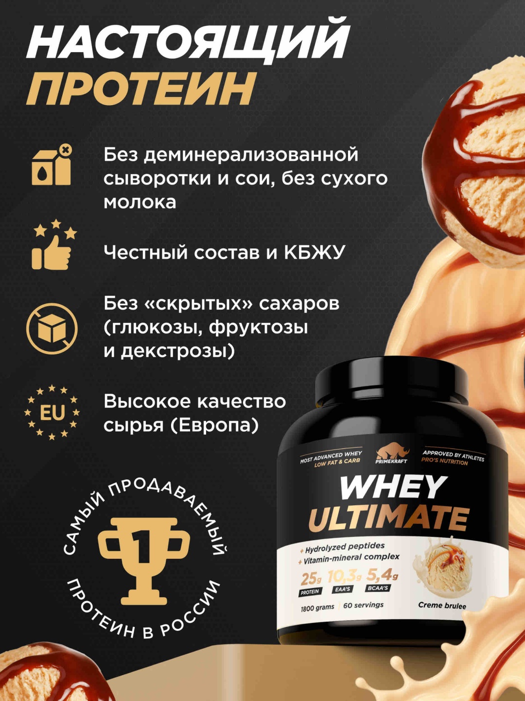 Primekraft Whey Ultimate, Сывороточный протеин со вкусом «Крем-брюле», банка 1800 г / 60 порций