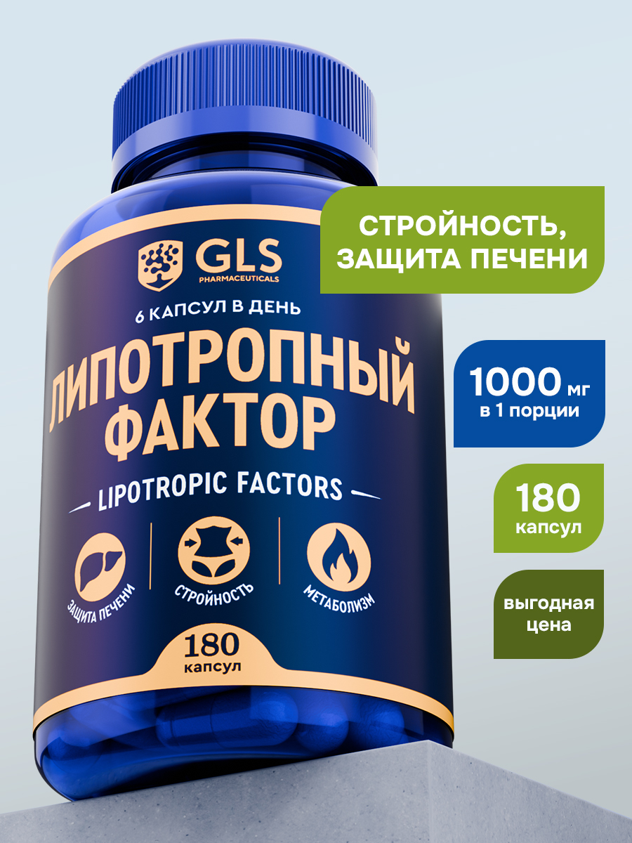 GLS Pharmaceuticals Липотропный фактор (метионин, инозит, холин), защита печени, стройность, метаболизм 