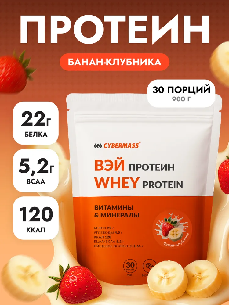 Cybermass Whey Protein с BCAA, Протеин сывороточный для набора мышечной массы и похудения 