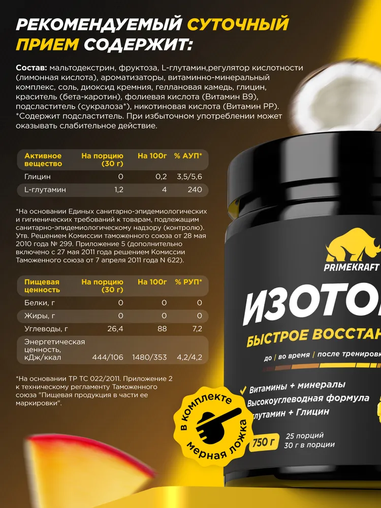Primekraft Изотоник со вкусом «Манго-кокос», 750 г