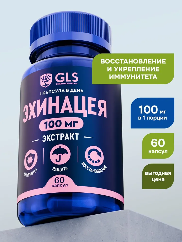 GLS Pharmaceuticals Эхинацея (экстракт травы эхинацеи) 100 мг, для иммунитета, 60 капсул