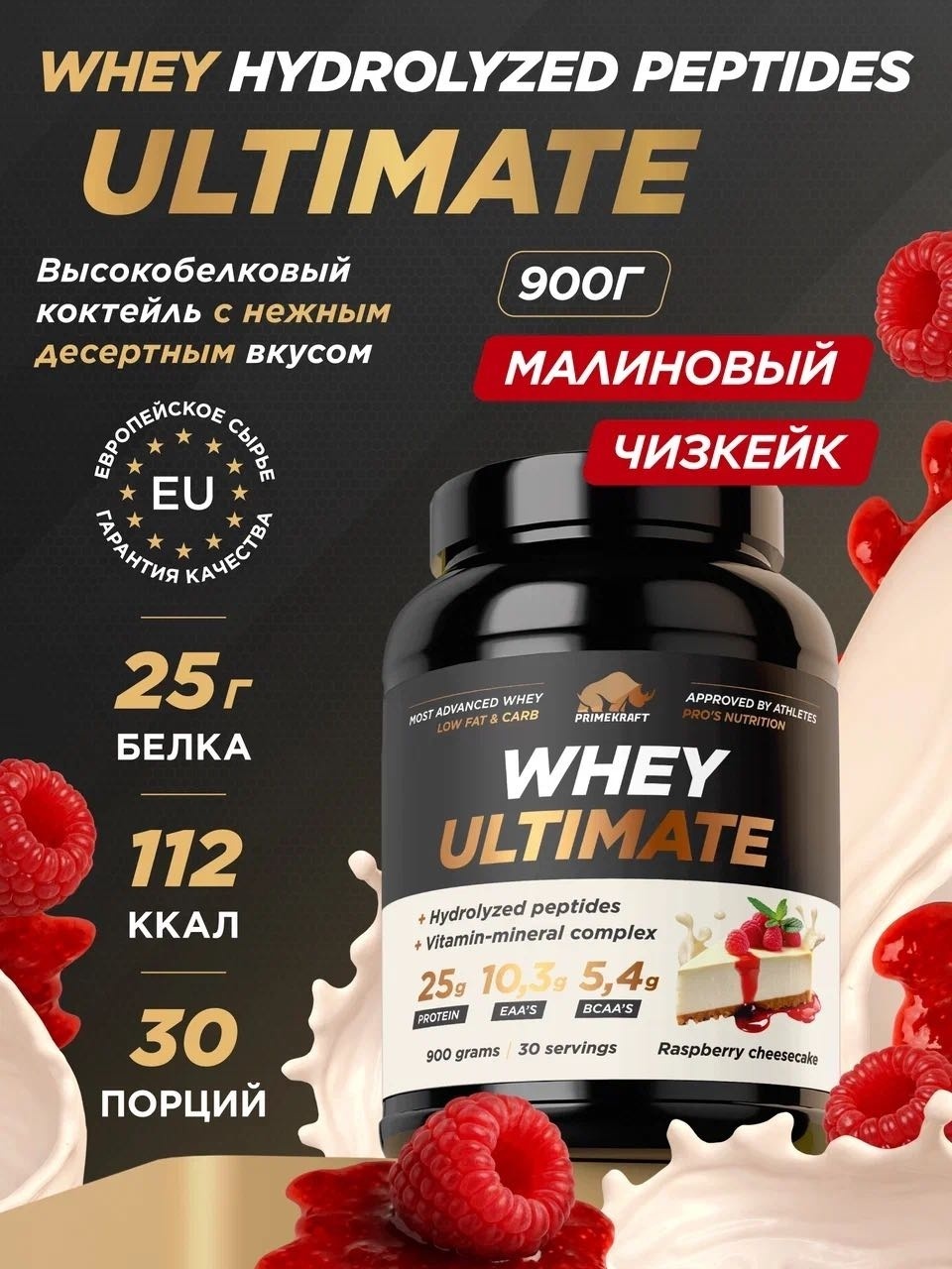 Primekraft Whey Ultimate, Сывороточный протеин со вкусом «Малиновый чизкейк», банка 900 г / 30 порций