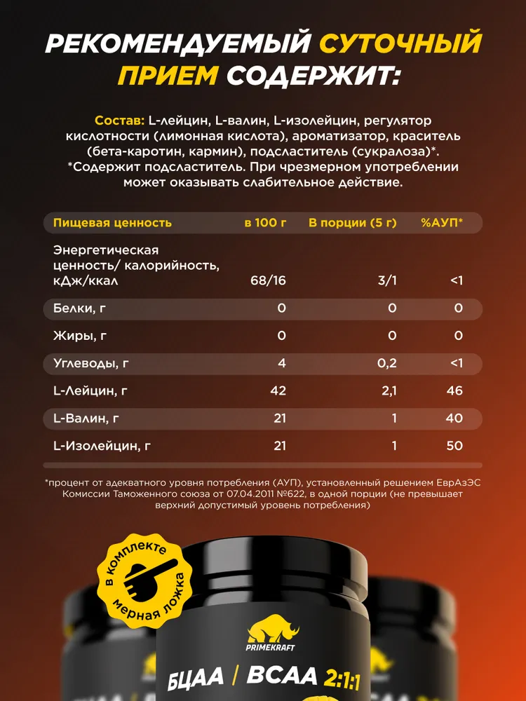 Primekraft BCAA 2:1:1 со вкусом «Манго-клубника» (Mango-strawberry), 150 г / 30 порций