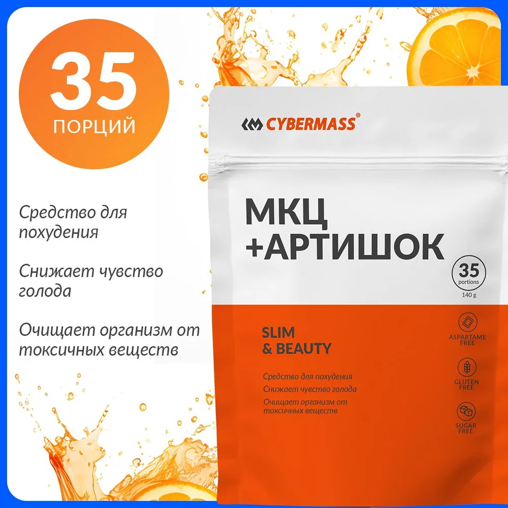 Cybermass МКЦ +артишок (Микрокристаллическая целлюлоза +артишок) для похудения, 140 гр / 35 порций, со вкусом Апельсин