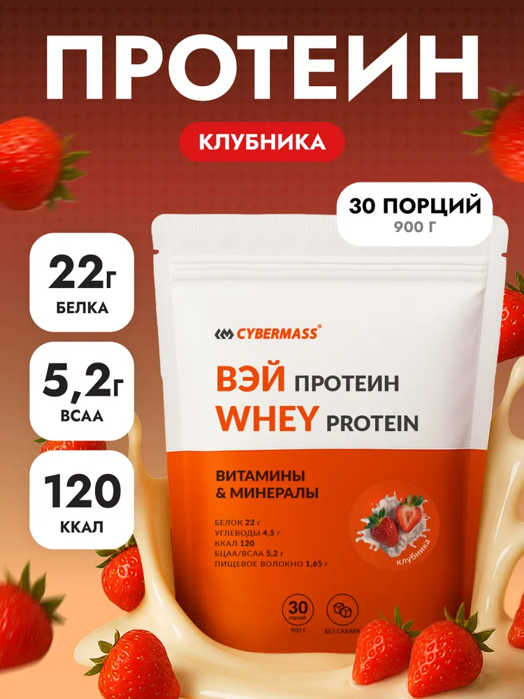 Cybermass Whey Protein с BCAA, Протеин сывороточный для набора мышечной массы и похудения, 900 г / 30 порций, со вкусом Клубника