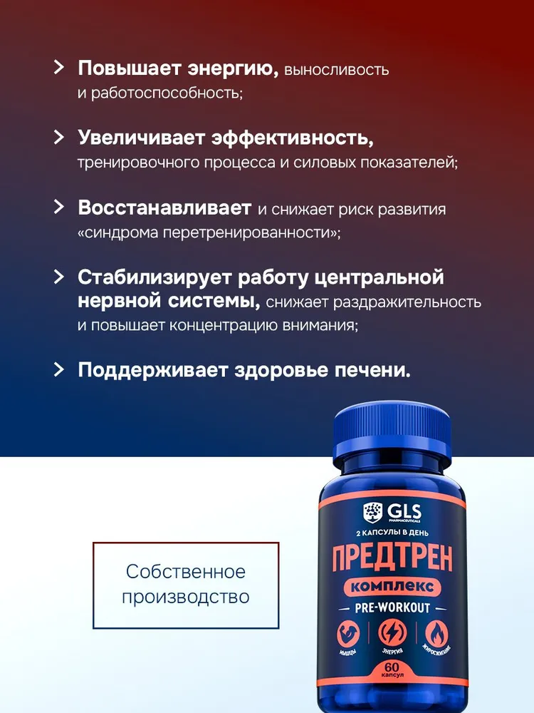 GLS Pharmaceuticals Предтренировочный комплекс (Pre-workout), спортивное питание для выносливости и жиросжигания 60 капсул