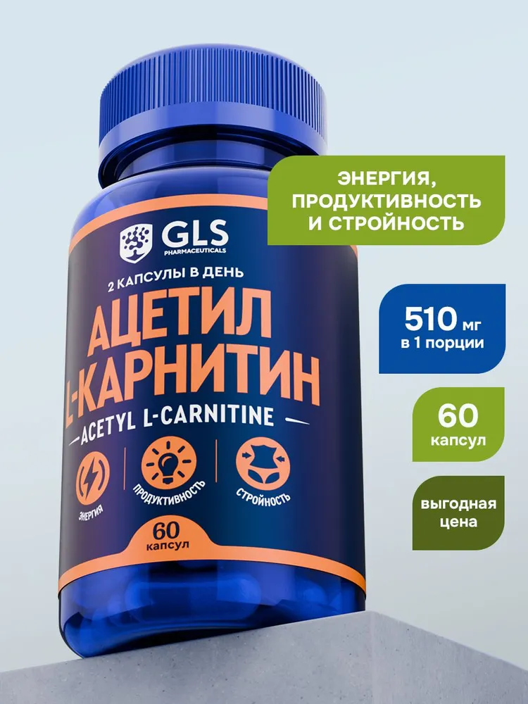 GLS Pharmaceuticals Ацетил L-Карнитин, для энергии, продуктивности и стройности 