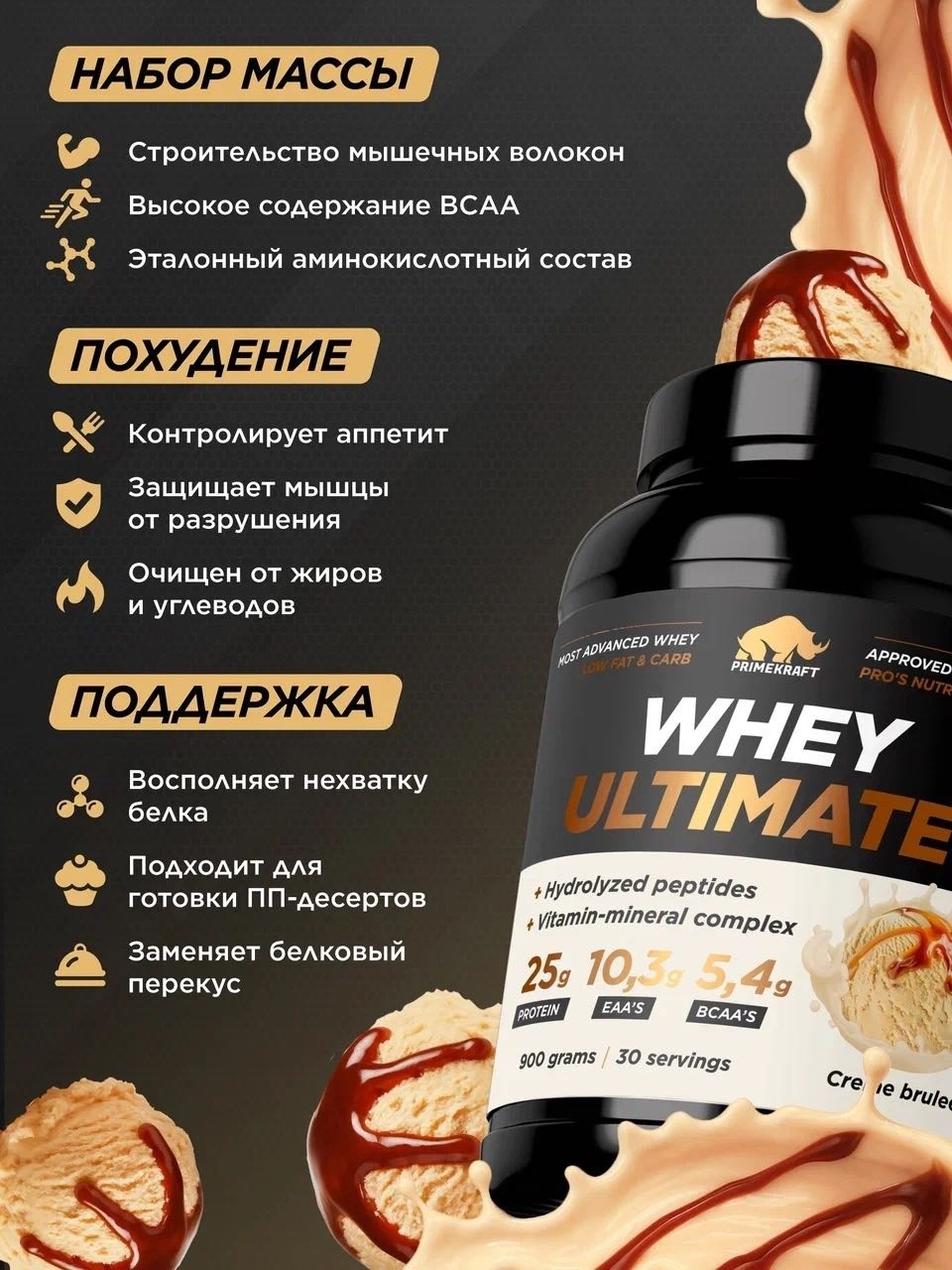 Primekraft Whey Ultimate, Сывороточный протеин со вкусом «Крем-брюле», банка 900 г / 30 порций