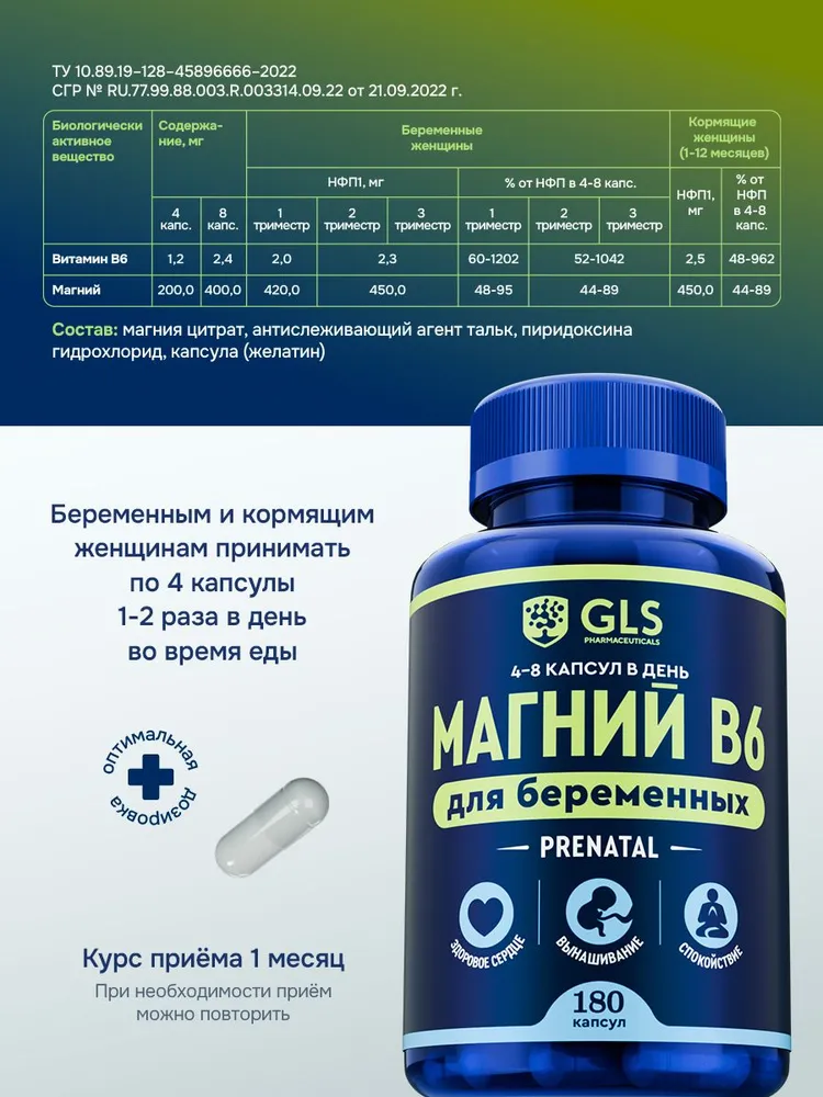 GLS Pharmaceuticals Магний В6 для беременных, магния цитрат и витамин B6, 180 капсул