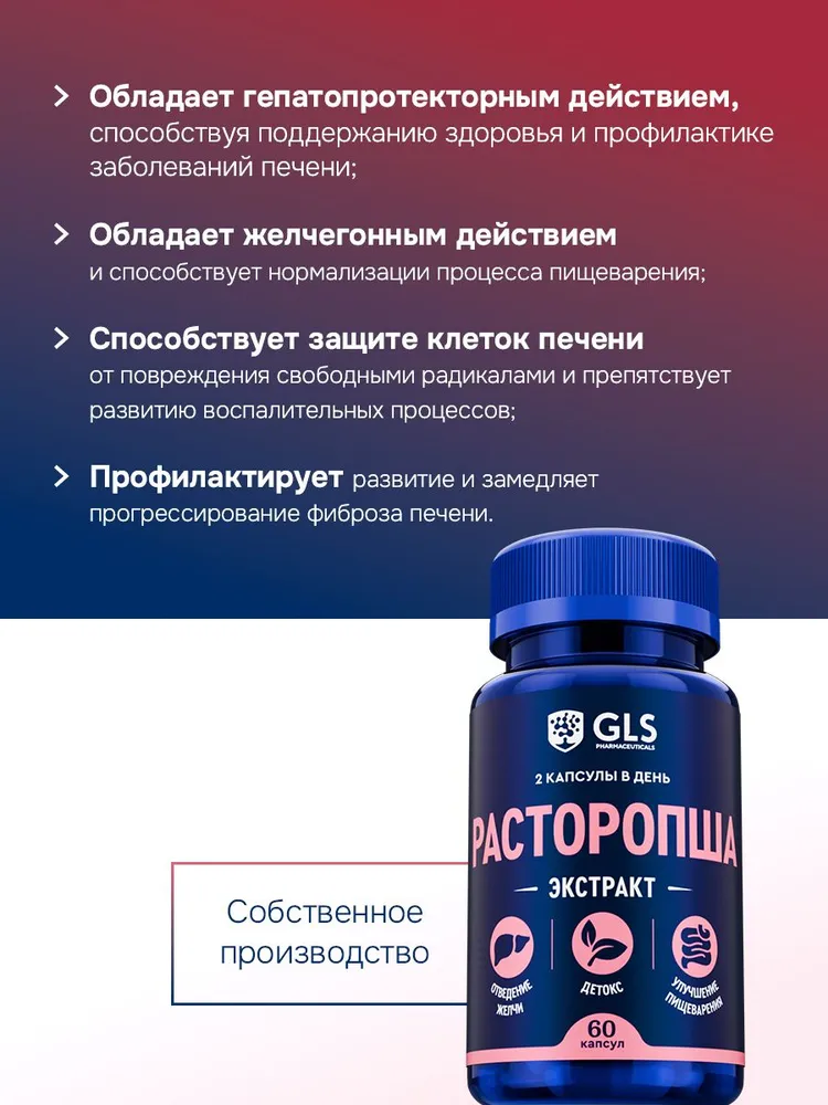 GLS Pharmaceuticals Расторопша (экстракт семян расторопши), детокс, забота о печени, улучшение пищеварения 