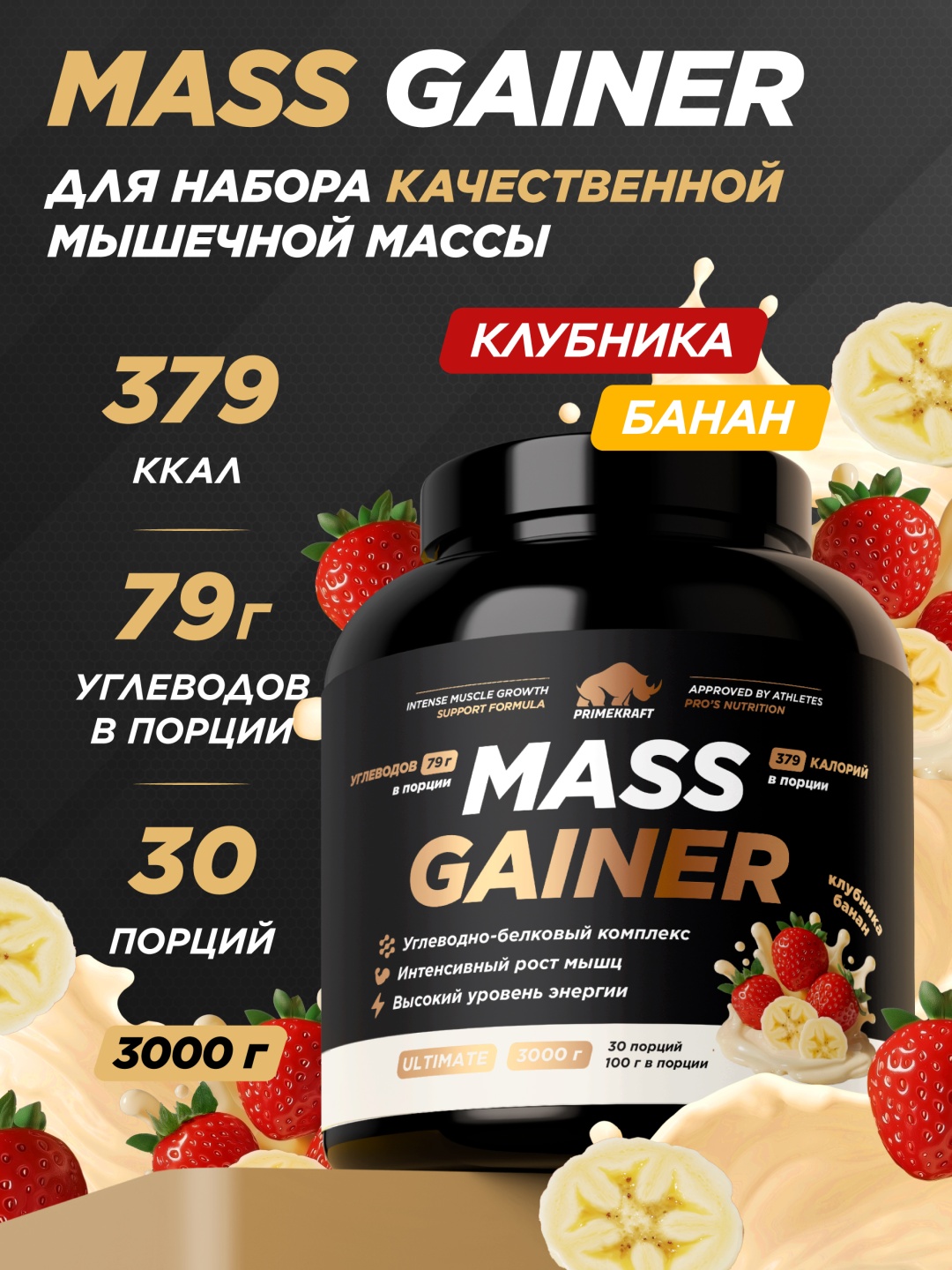 Primekraft Mass Gainer Ultimate, Гейнер со вкусом «Клубника-Банан», банка 3000 г / 30 порций