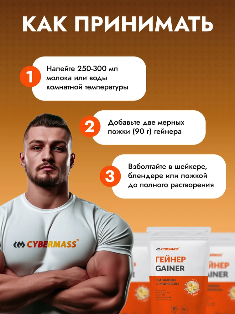 Cybermass Gainer, Гейнер для набора мышечной массы веса на сложных углеводах без сахара, 900г /10 порций, со вкусом банан