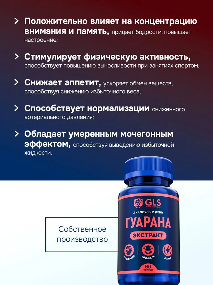 GLS Pharmaceuticals Гуарана, для повышения активности и снижения аппетита, 60 капсул