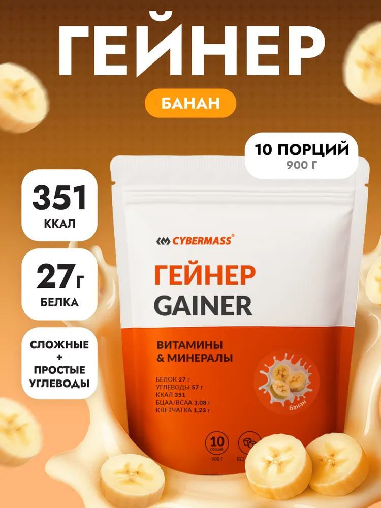 Cybermass Gainer, Гейнер для набора мышечной массы веса на сложных углеводах без сахара, 900г /10 порций, со вкусом банан