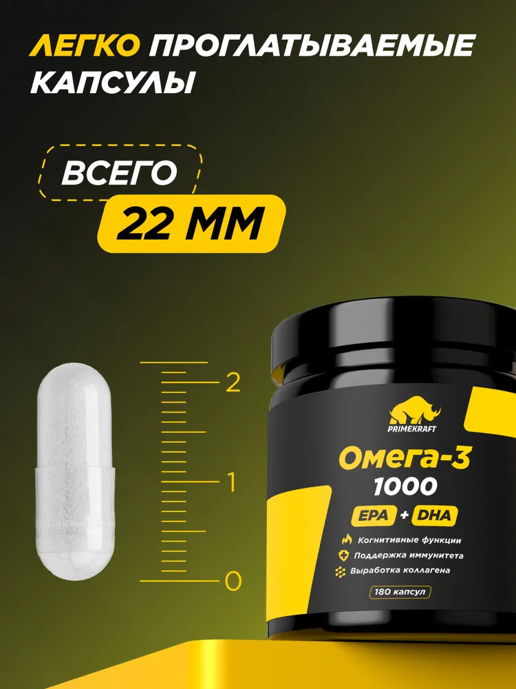 Primekraft Омега 3 1000 мг (EPA 540 мг, DHA 360 мг) для укрепление иммунитета и контроль веса, 180 шт 