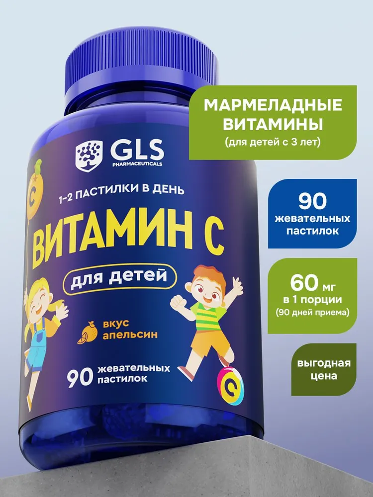 GLS Pharmaceuticals Витамин С для детей, мармеладные пастилки для поддержания иммунитета, со вкусом апельсина, 90 пастилок