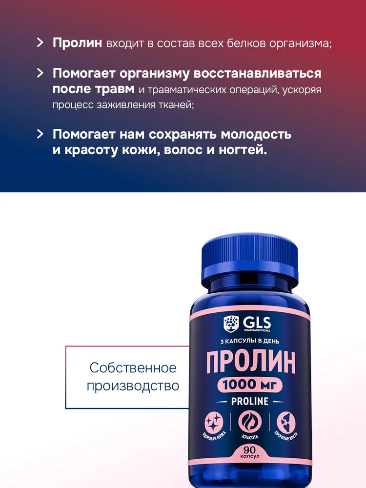 GLS Pharmaceuticals Пролин (Proline), аминокислота для красоты и упругости кожи, 90 капсул