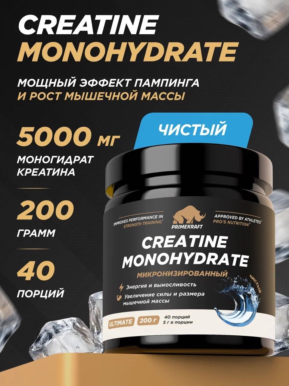 Primekraft Creatine Ultimate, Креатин моногидрат Чистый, 200 г / 40 порций