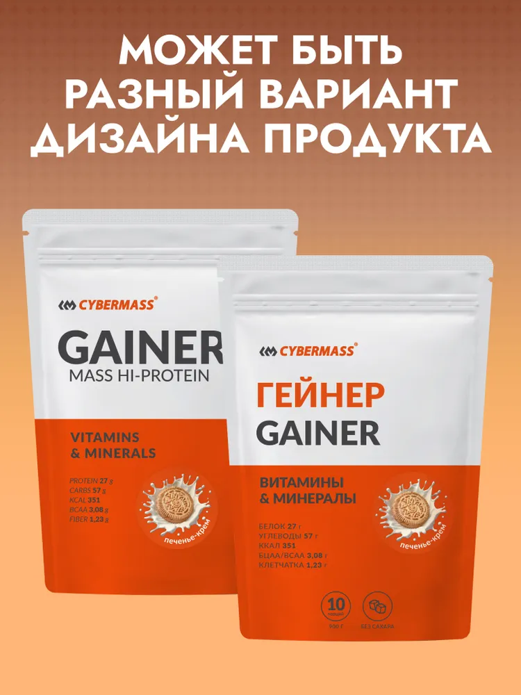 Cybermass Gainer, Гейнер для набора мышечной массы веса на сложных углеводах без сахара, 900г /10 порций, со вкусом Печенье-крем