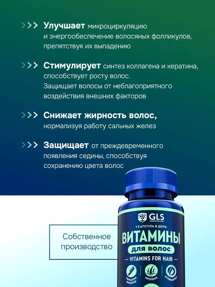 GLS Pharmaceuticals Витамины для волос, (цинк, биотин, кремний, комплекс B, пролин, лизин)