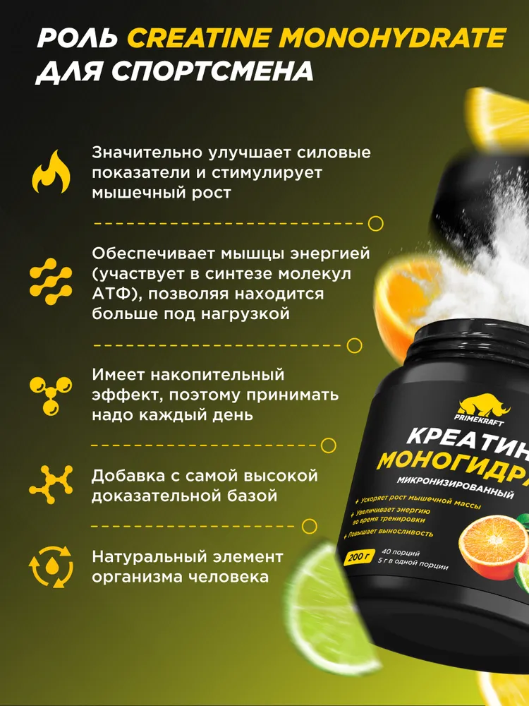 Primekraft Креатин Creatine Monohydrate Micronized со вкусом Сitrus mix (цитрусовый микс), банка 200 гр
