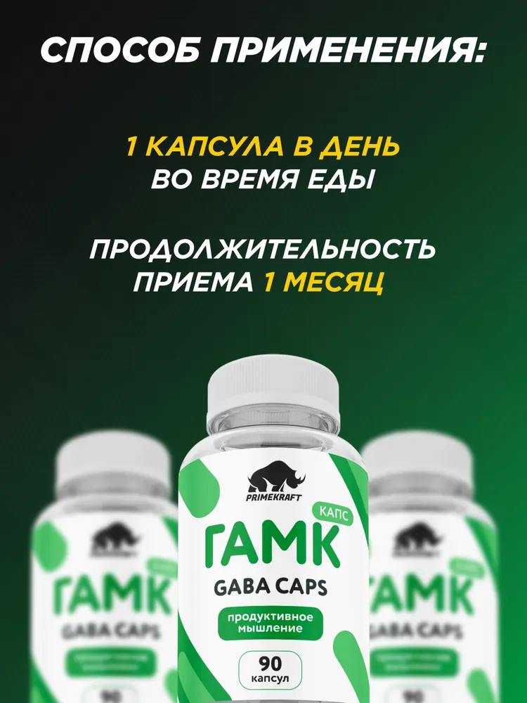 Primekraft GABA, ГАМК для хорошего сна и снижения стресса, 90 капсул