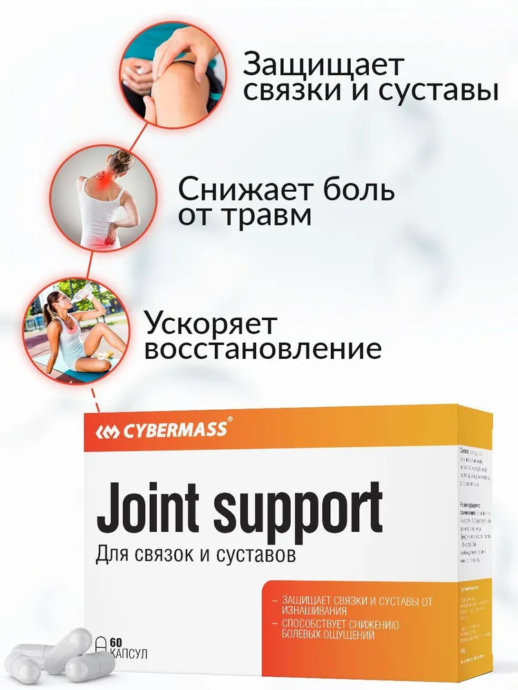 Cybermass Joint support, Глюкозамин Хондроитин и МСМ для суставов, связок и хрящей, 905 мг 
