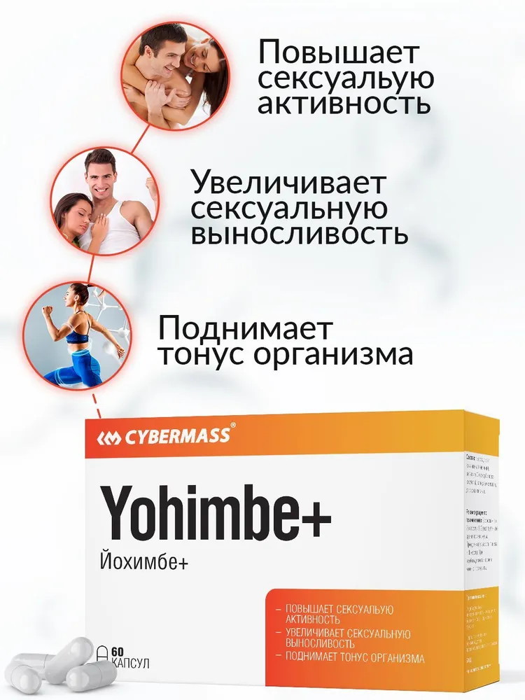 Cybermass Yohimbe+, Йохимбе для повышения сексуальной активности 