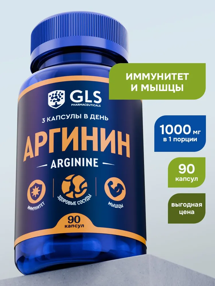 GLS Pharmaceuticals Аргинин (Arginine), аминокислота для набора мышечной массы, 90 капсул