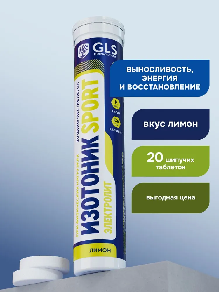 GLS Pharmaceuticals Изотоник «Электролит REDJAR», 20 шипучих таблеток со вкусом «Лимон»