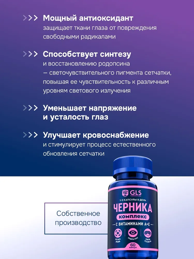 GLS Pharmaceuticals Черника комплекс с витаминами А и Е, для улучшения зрения, 60 шт.