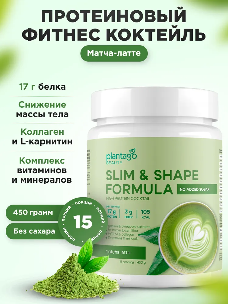 Primekraft Slim & Shape Plantago Protein, Фитнес коктейль для похудения со вкусом Матча-Латте, 450 г / 15 порций