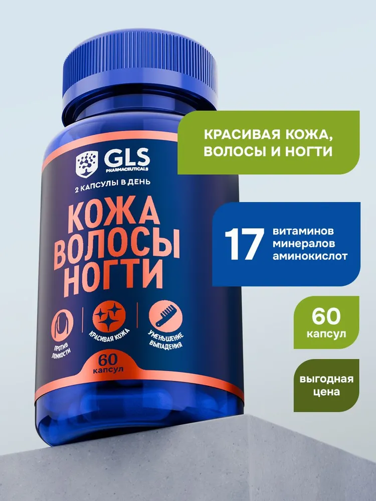 GLS Pharmaceuticals Комплекс витаминов и минералов для красоты кожи, волос и ногтей 