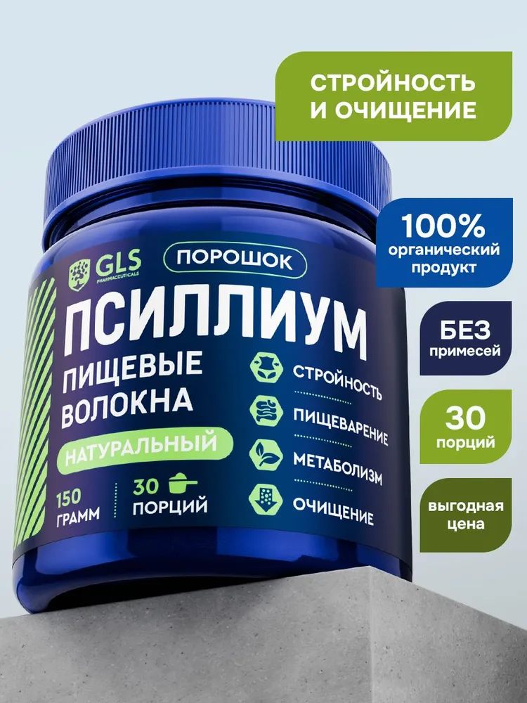 GLS Pharmaceuticals Псиллиум (шелуха семян подорожника), для детокса и похудения, порошок 150 г / 30 порций