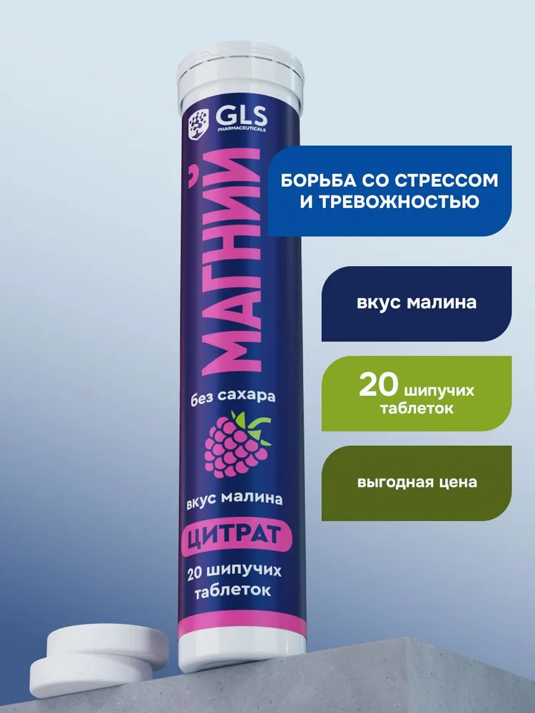 GLS Pharmaceuticals Магний цитрат, без сахара, 20 шипучих таблеток со вкусом малины