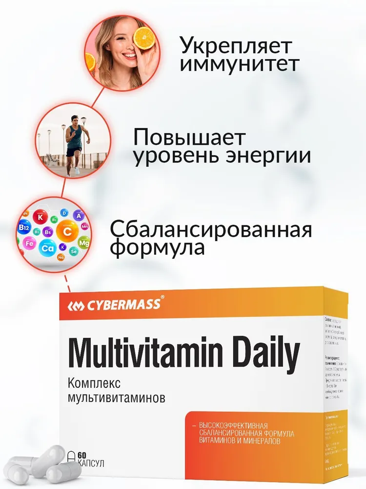 Cybermass Multivitamin Daily, Комплекс мультивитаминов для женщин и мужчин 